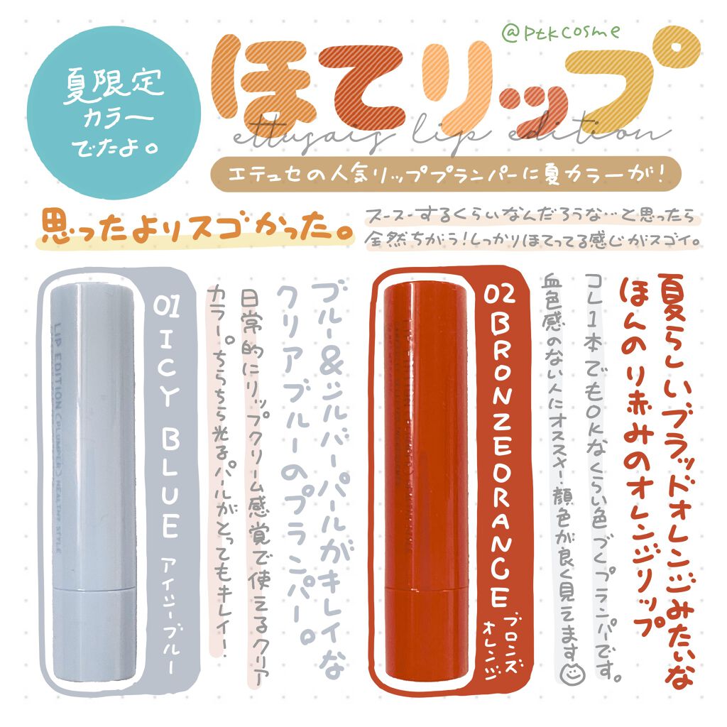 エテュセ リップエディション（プランパー）リッチスタイル/ヘルシースタイル/ettusais/リップケアを使ったクチコミ（1枚目）