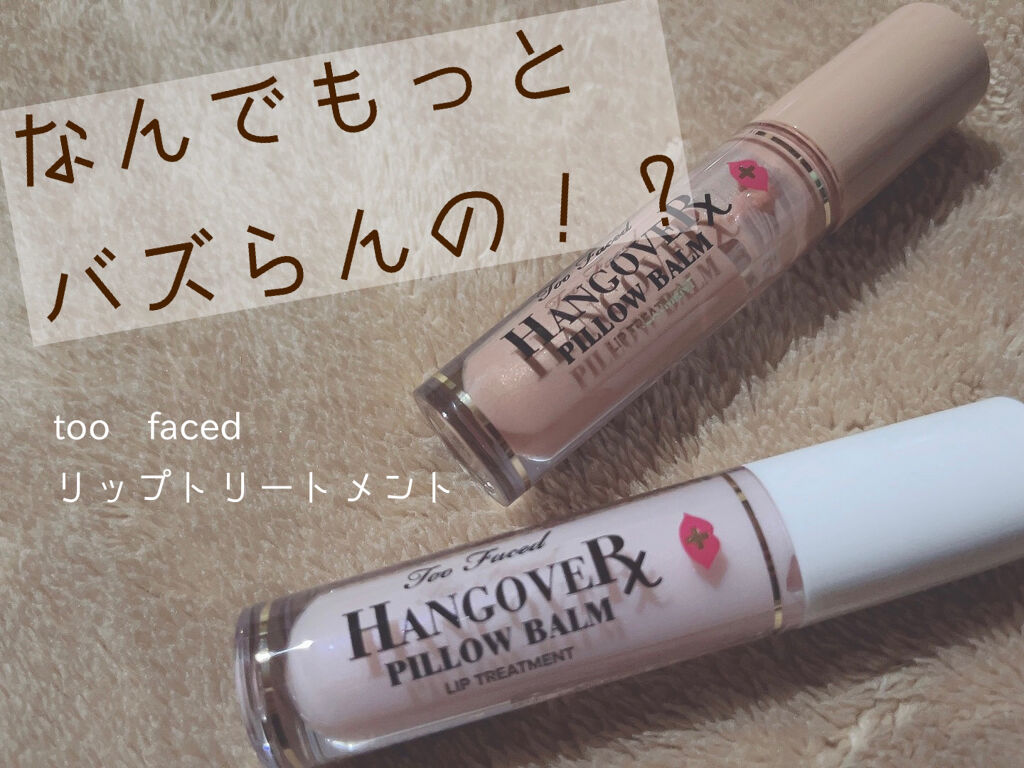 ～トゥー フェイスド ハングオーバー～ ピロー バーム リップ トリートメント/Too Faced/リップ美容液を使ったクチコミ（1枚目）