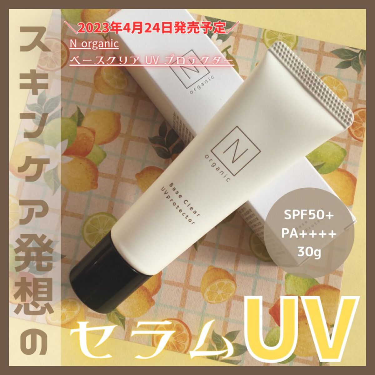 ベース クリアUVプロテクター/Ｎ organic/日焼け止めクリームを使ったクチコミ（1枚目）