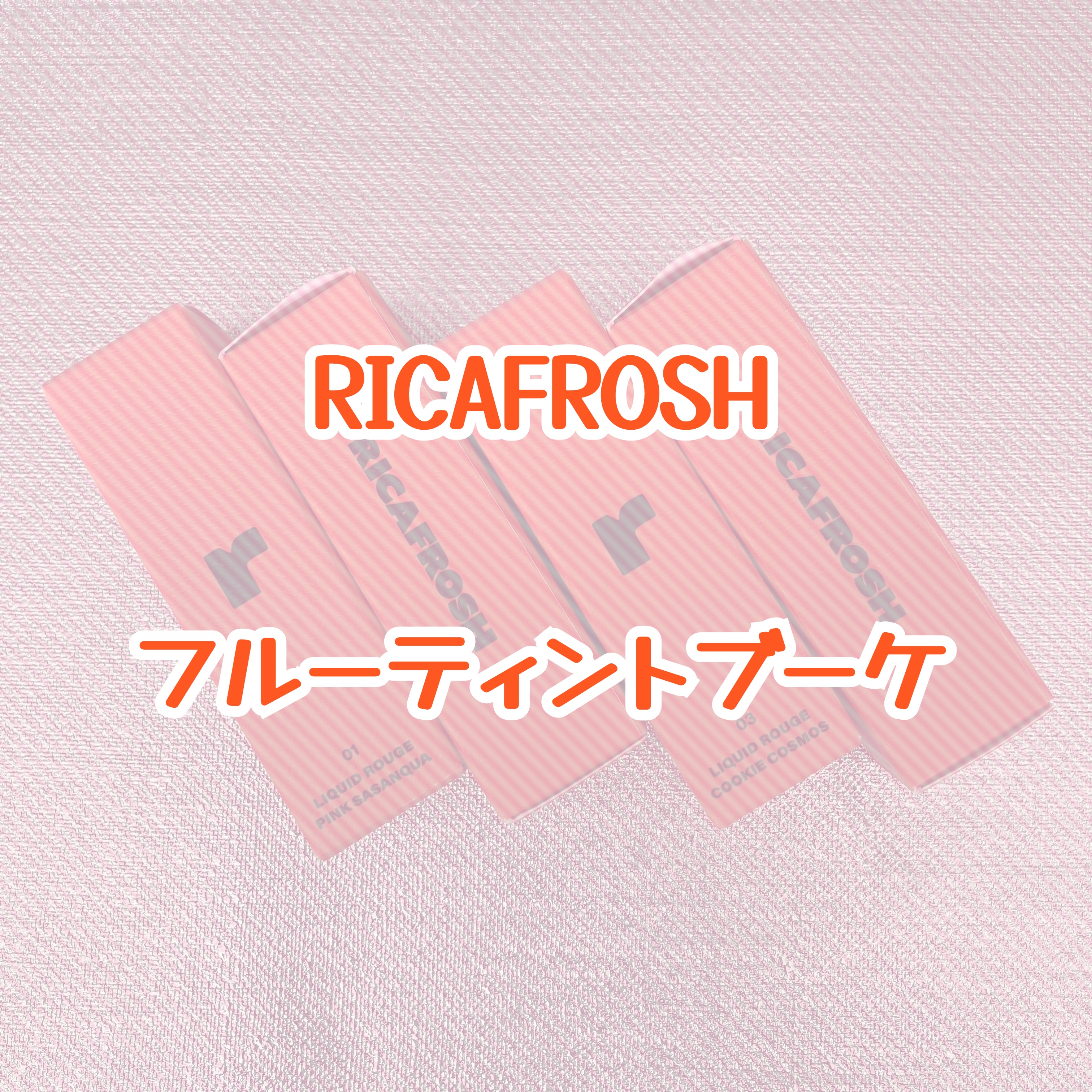 フルーティントブーケ 04 ダリアアンバー/RICAFROSH/リップティントを使ったクチコミ（1枚目）