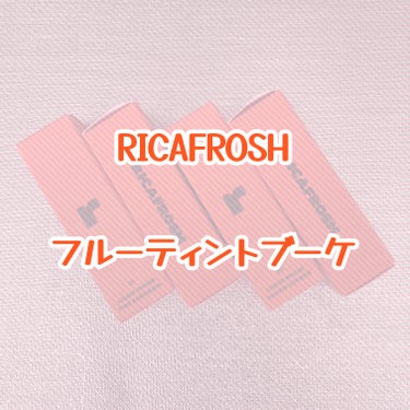 フルーティントブーケ 02 ベイビーポピー/RICAFROSH/口紅を使ったクチコミ（1枚目）