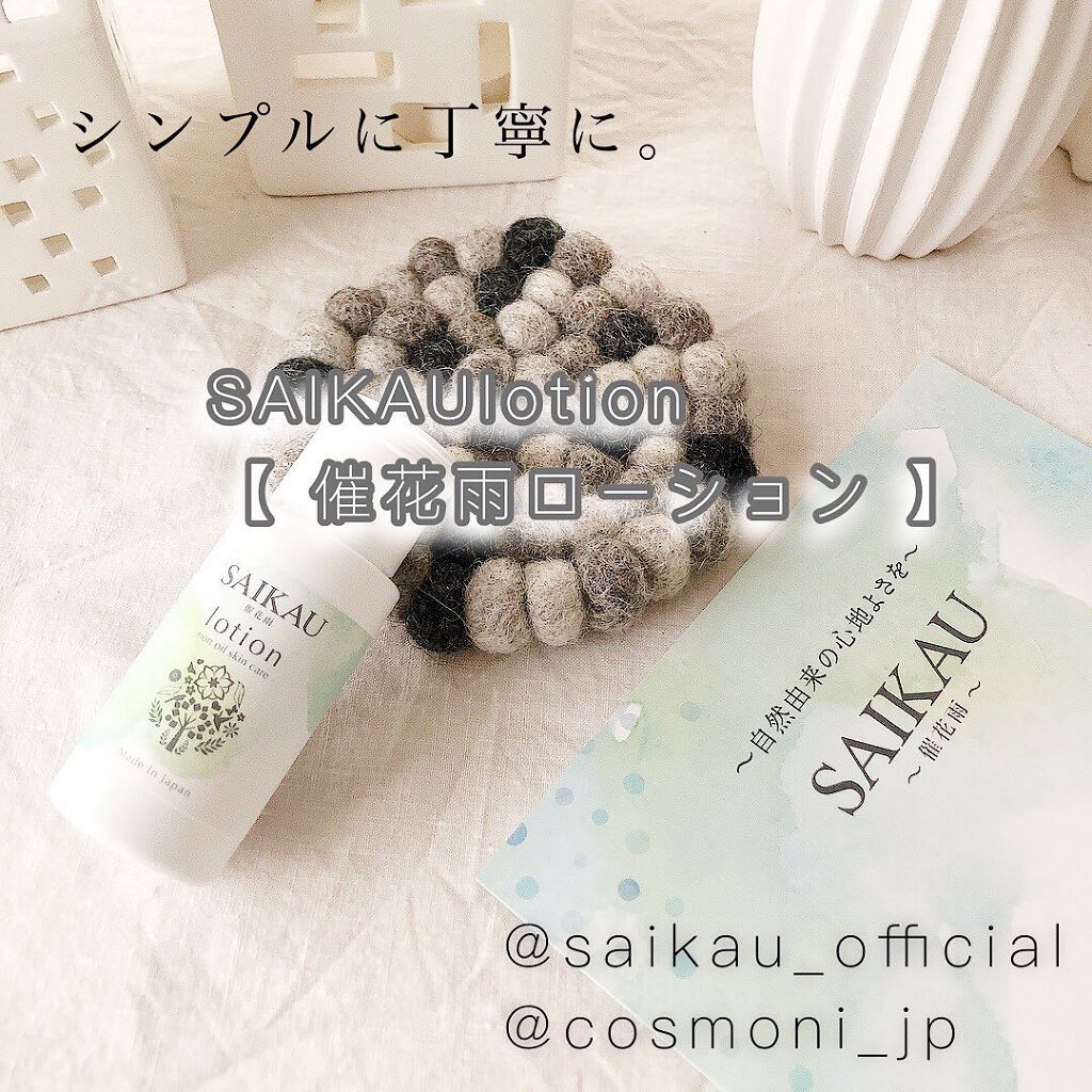 SAIKAU lotion（催花雨ローション） 30ml(トライアルボトル)/こころ配り便/オールインワン化粧品を使ったクチコミ（1枚目）