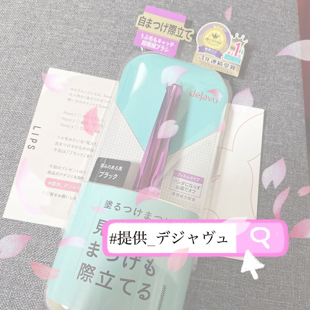 「塗るつけまつげ」自まつげ際立てタイプ/デジャヴュ/マスカラを使ったクチコミ(1枚目)