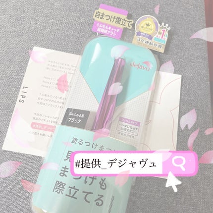 「塗るつけまつげ」自まつげ際立てタイプ/デジャヴュ/マスカラを使ったクチコミ(1枚目)