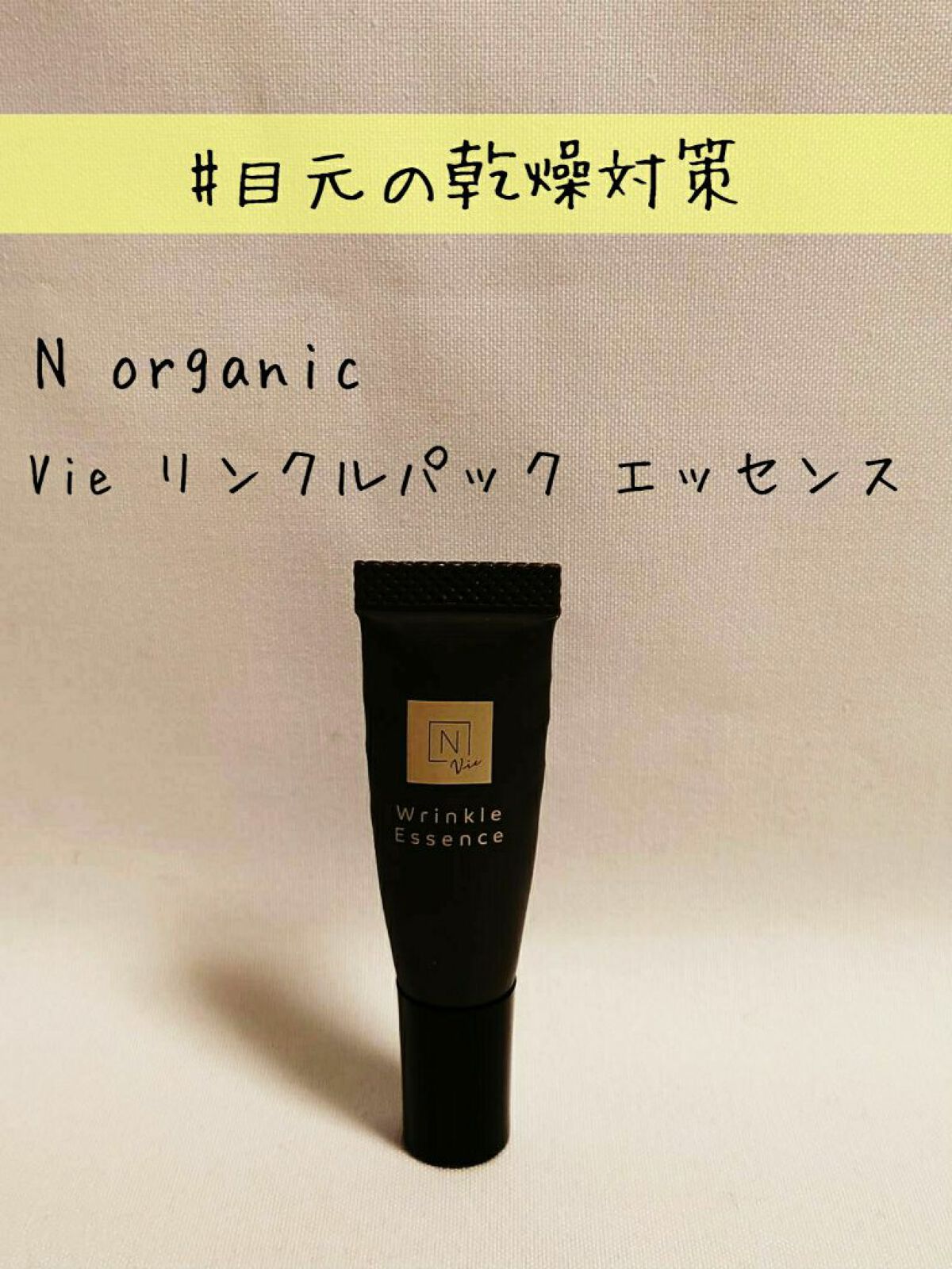 N organic Vie リンクルパックエッセンス/N organic/美容液を使ったクチコミ(1枚目)