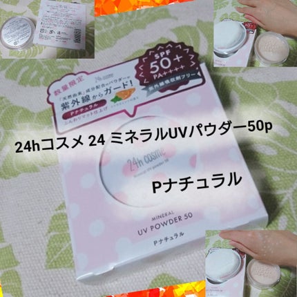 24 ミネラルUVパウダー50/24h cosme/ルースパウダーを使ったクチコミ(1枚目)