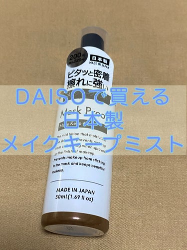 日本製メイクキープミストＤ/DAISO/フィックスミストを使ったクチコミ（1枚目）