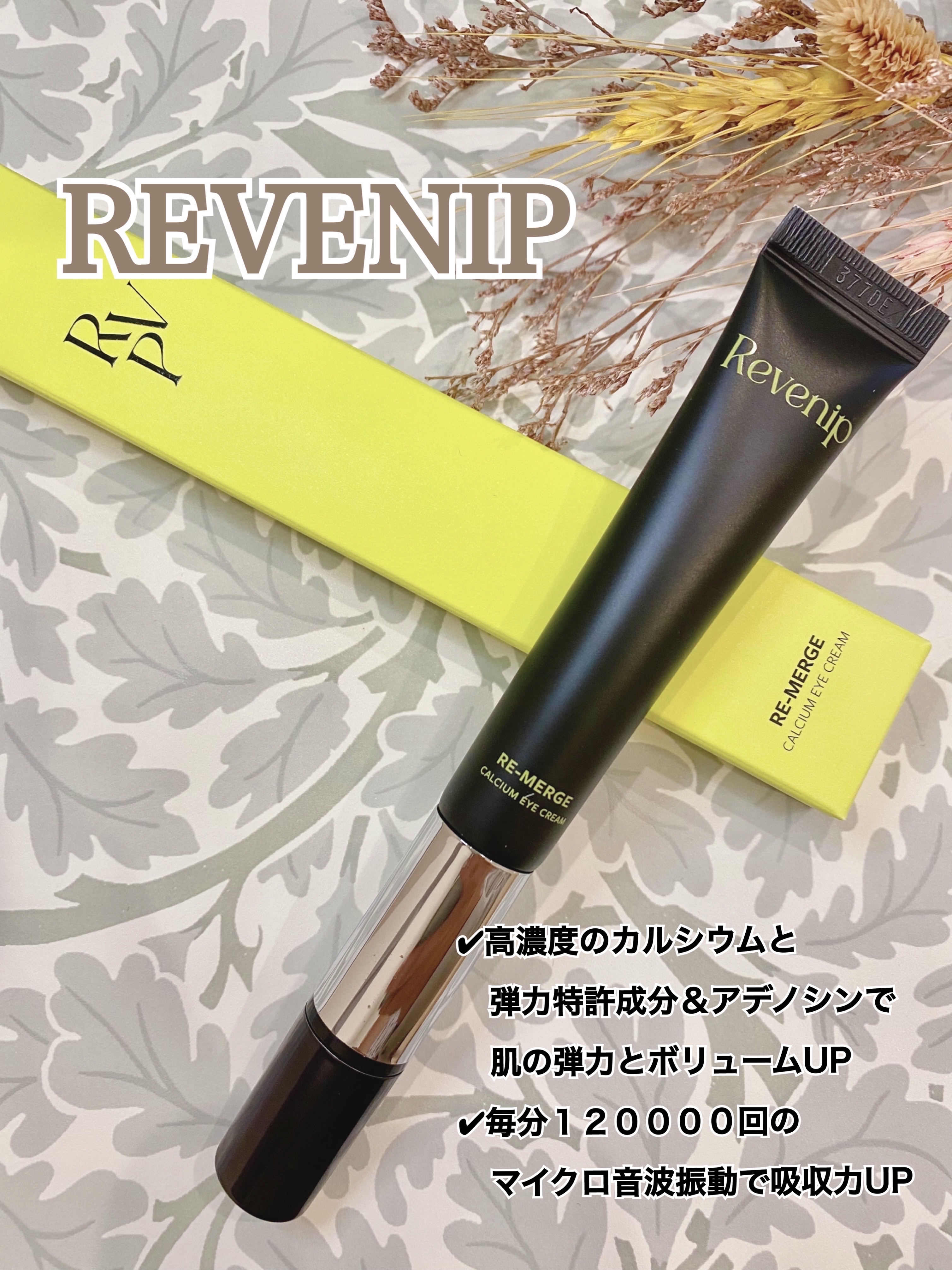 リマージカルシウム振動アイクリーム/REVENIP/フェイスクリームを使ったクチコミ（1枚目）