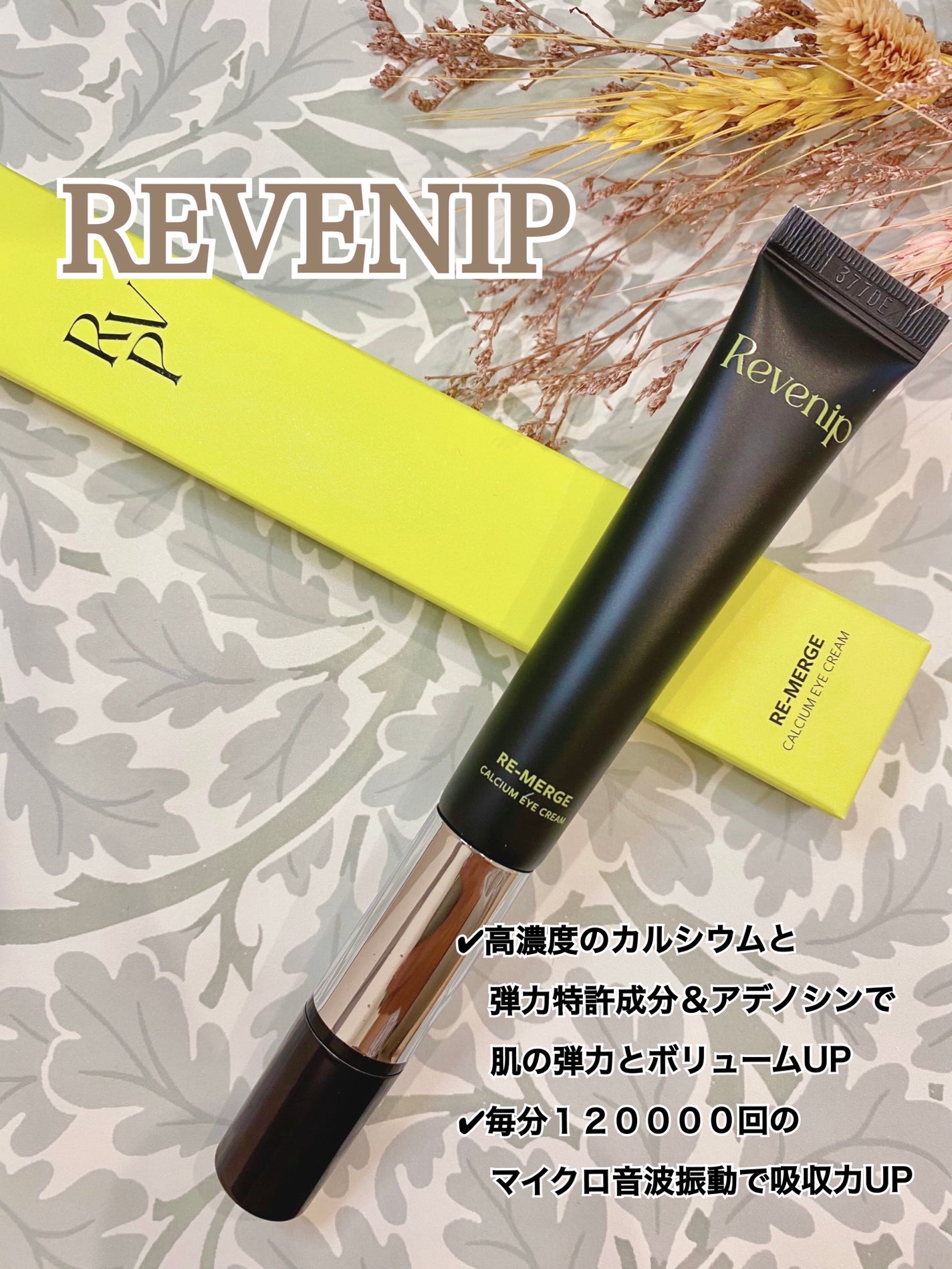 リマージカルシウム振動アイクリーム/REVENIP/フェイスクリームを使ったクチコミ(1枚目)