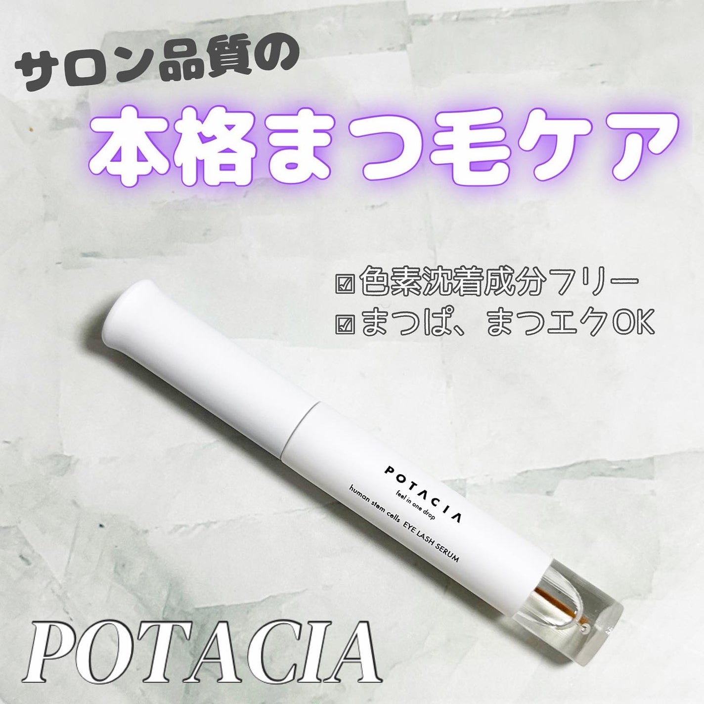 みーぽん on LIPS 「\サロン級の本格まつ毛ケア!本気でまつ育💪/POTACIAヒト..」(1枚目)