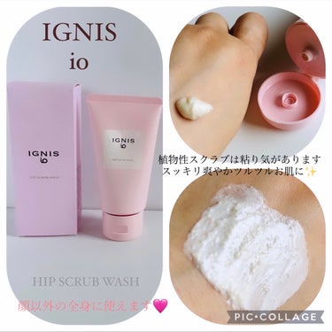 IGNIS イグニス イオ ヒップ スクラブ ウォッシュのクチコミ「.
:
▪️IGNIS io▪️
•HIP SCRUB WASH


▫️2回目のリピート品▫.....」（1枚目）