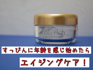 スーパーオールインワン 美容ジェルクリーム/コラリッチ/オールインワン化粧品を使ったクチコミ（1枚目）