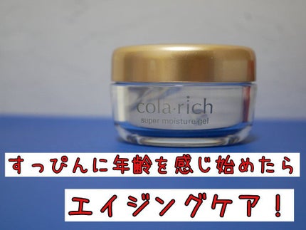 スーパーオールインワン 美容ジェルクリーム/コラリッチ/オールインワン化粧品を使ったクチコミ(1枚目)