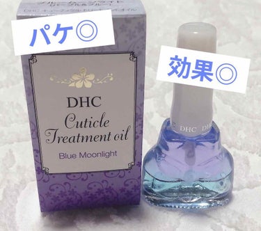 キューティクルトリートメントオイル/DHC/ネイルオイル・トリートメントを使ったクチコミ（1枚目）