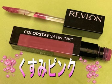 カラーステイ サテン インク/REVLON/口紅を使ったクチコミ（2枚目）