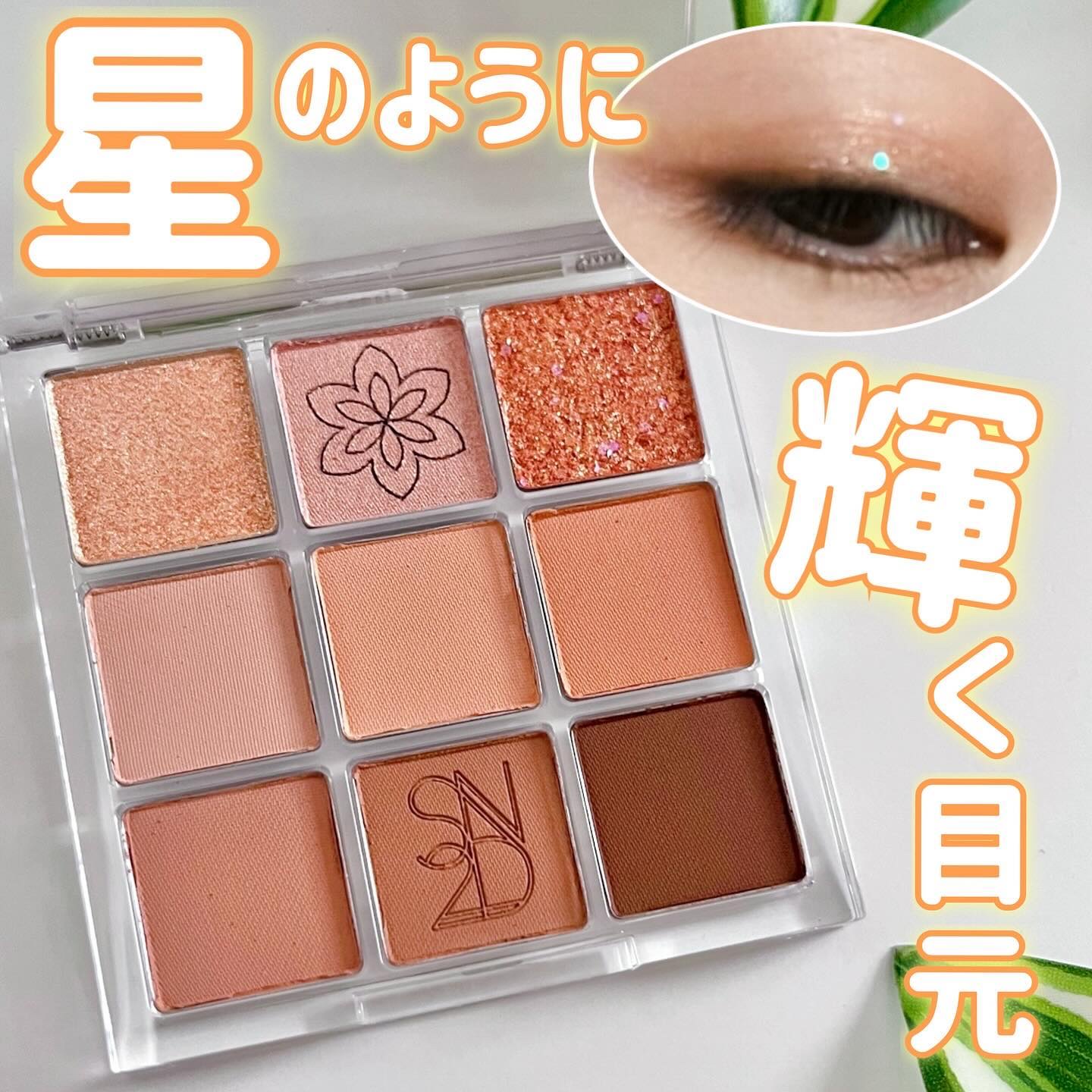 カラーライズスターリーアイズ 04 オレンジダリア/S2ND/アイシャドウパレットを使ったクチコミ（1枚目）