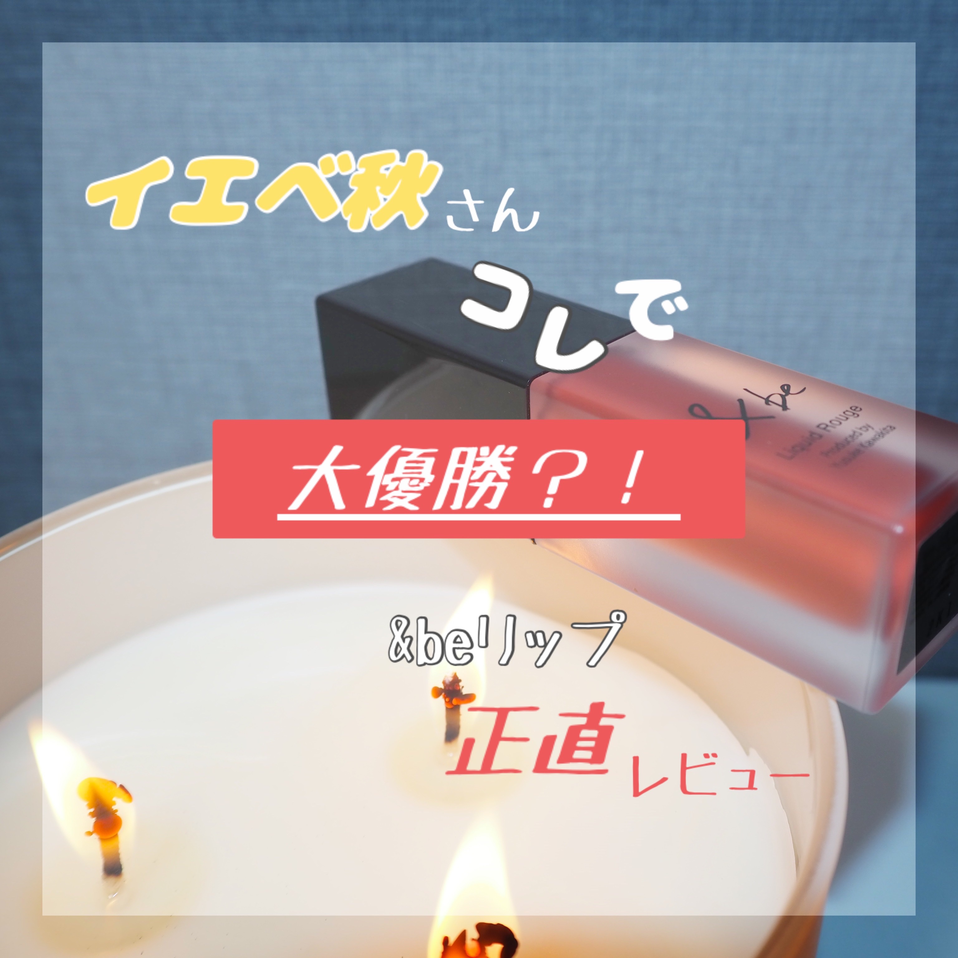 &be リキッドルージュ/＆be/口紅を使ったクチコミ（1枚目）