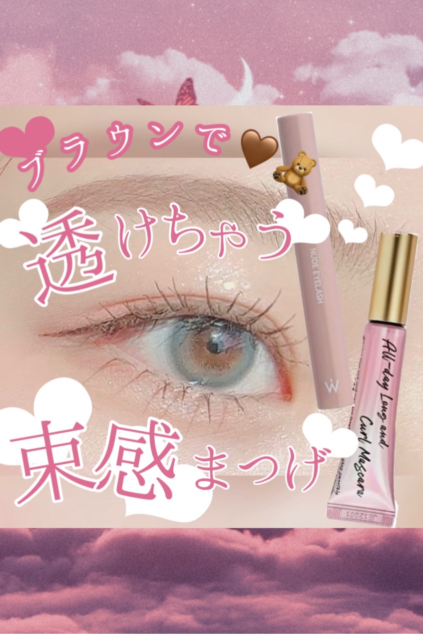 オールデイ ロング アンド カール マスカラ/Milk Touch/マスカラを使ったクチコミ（1枚目）