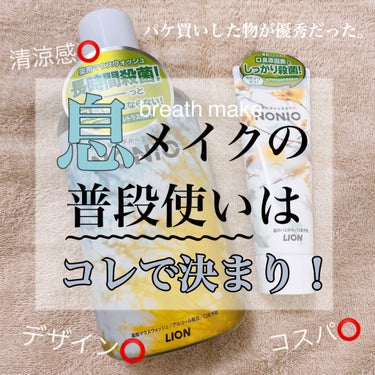 #LION 口臭科学から生まれた #NONIO の製品を紹介します！🤍

「息までメイク」で流行った #花王 の #フルージュ ご存知ですか？？

フルージュは可愛くて持ち運びに便利でめちゃくちゃいい商