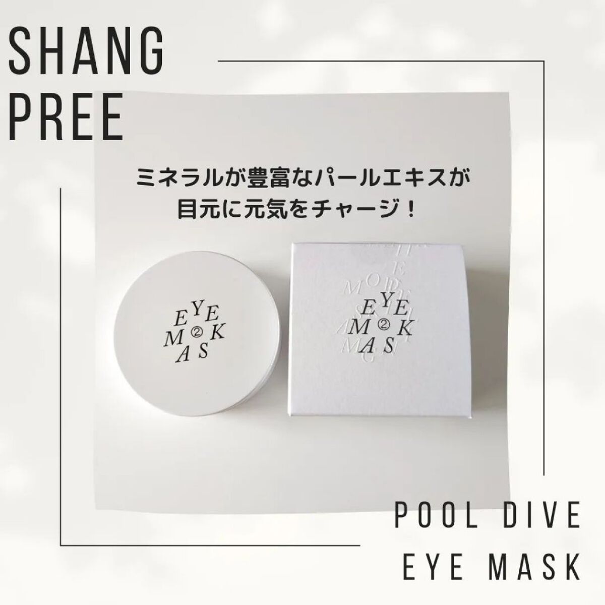 POOL DIVE EYE MASK （プールダイブ目元マスク）/Shangpree/アイケア・アイクリームを使ったクチコミ（2枚目）