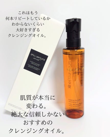 アルティム8∞ スブリム ビューティ クレンジング オイルn/shu uemura/オイルクレンジングを使ったクチコミ(2枚目)
