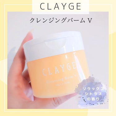 クレンジングバームV/CLAYGE/クレンジングバームを使ったクチコミ（1枚目）