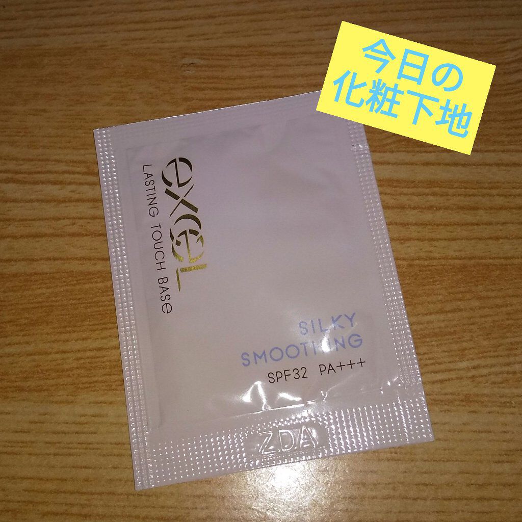 ラスティングタッチベース SS (シルキースムージング)/excel/化粧下地を使ったクチコミ（1枚目）