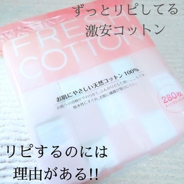 NID(日本ドラッグチェーン) FRESH COTTONのクチコミ「
コットンラボ
フレッシュ コットン✨

280枚で200円ぐらいで売ってる‼️
これもうレビ.....」（1枚目）