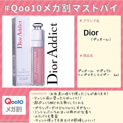 【旧】ディオール アディクト リップ マキシマイザー/Dior/リップグロスを使ったクチコミ(1枚目)