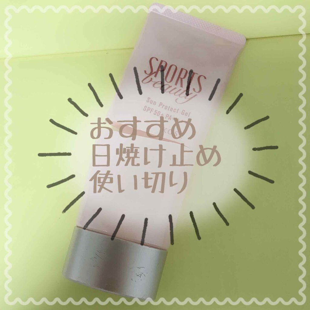 サンプロテクトジェル/スポーツ ビューティ/日焼け止めジェルを使ったクチコミ（1枚目）