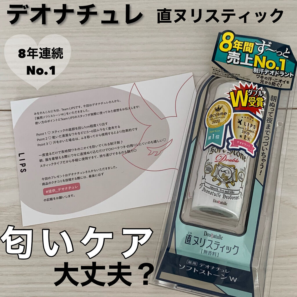 薬用ソフトストーンＷ/デオナチュレ/デオドラント・制汗剤を使ったクチコミ（1枚目）