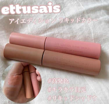 アイエディション（リキッドカラー）/ettusais/リキッドアイシャドウを使ったクチコミ（1枚目）