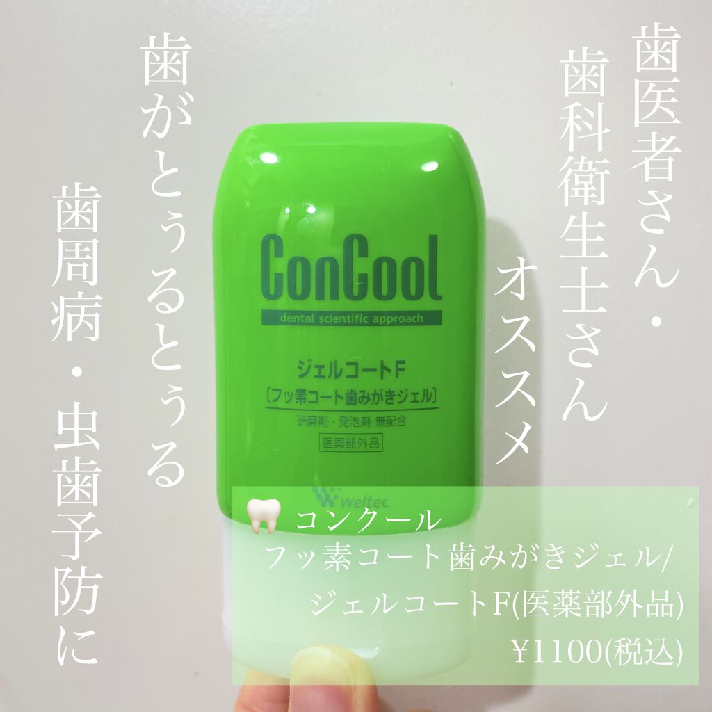 ジェルコートF/ウエルテック/その他オーラルケアを使ったクチコミ（1枚目）