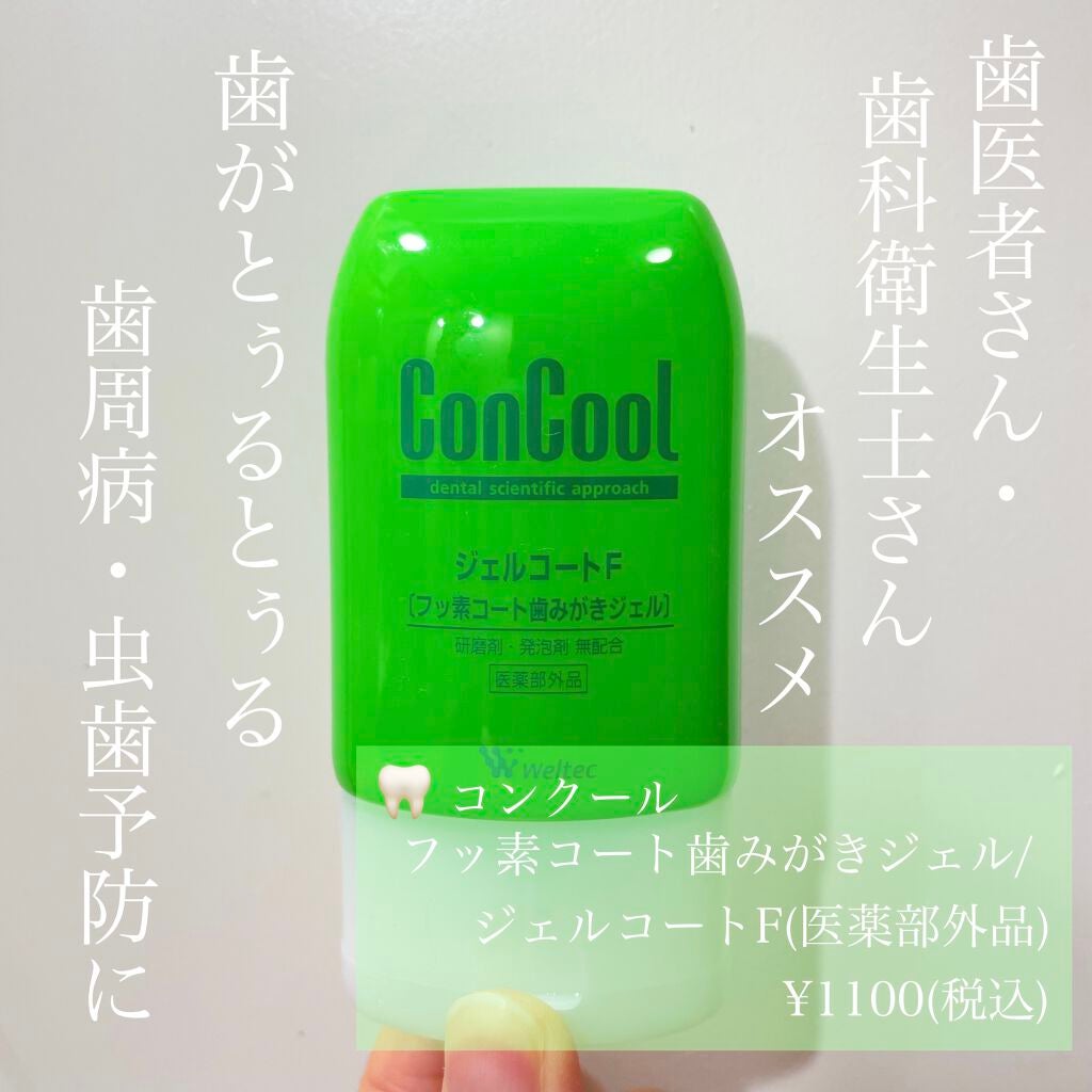 ジェルコートF/ウエルテック/その他オーラルケアを使ったクチコミ(1枚目)