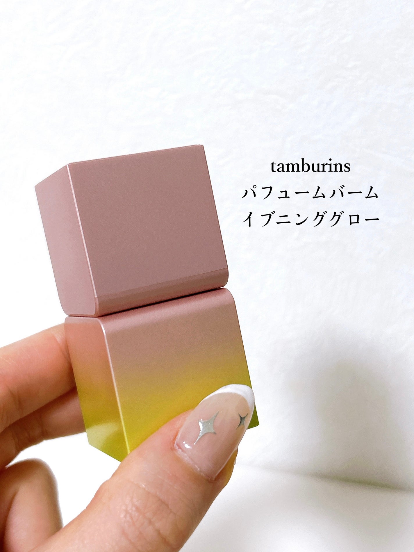 パフュームバーム イブニンググロー/tamburins/練り香水を使ったクチコミ(2枚目)