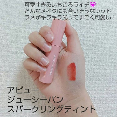 【キラキラいちじくティント💗】

今回はラメ入りの可愛いティントを紹介します！

それがこちら↓

『アピュー ジューシーパンスパークリングティント』

👍️色可愛い！ラメ可愛い！プチプラ！
👎️とくに