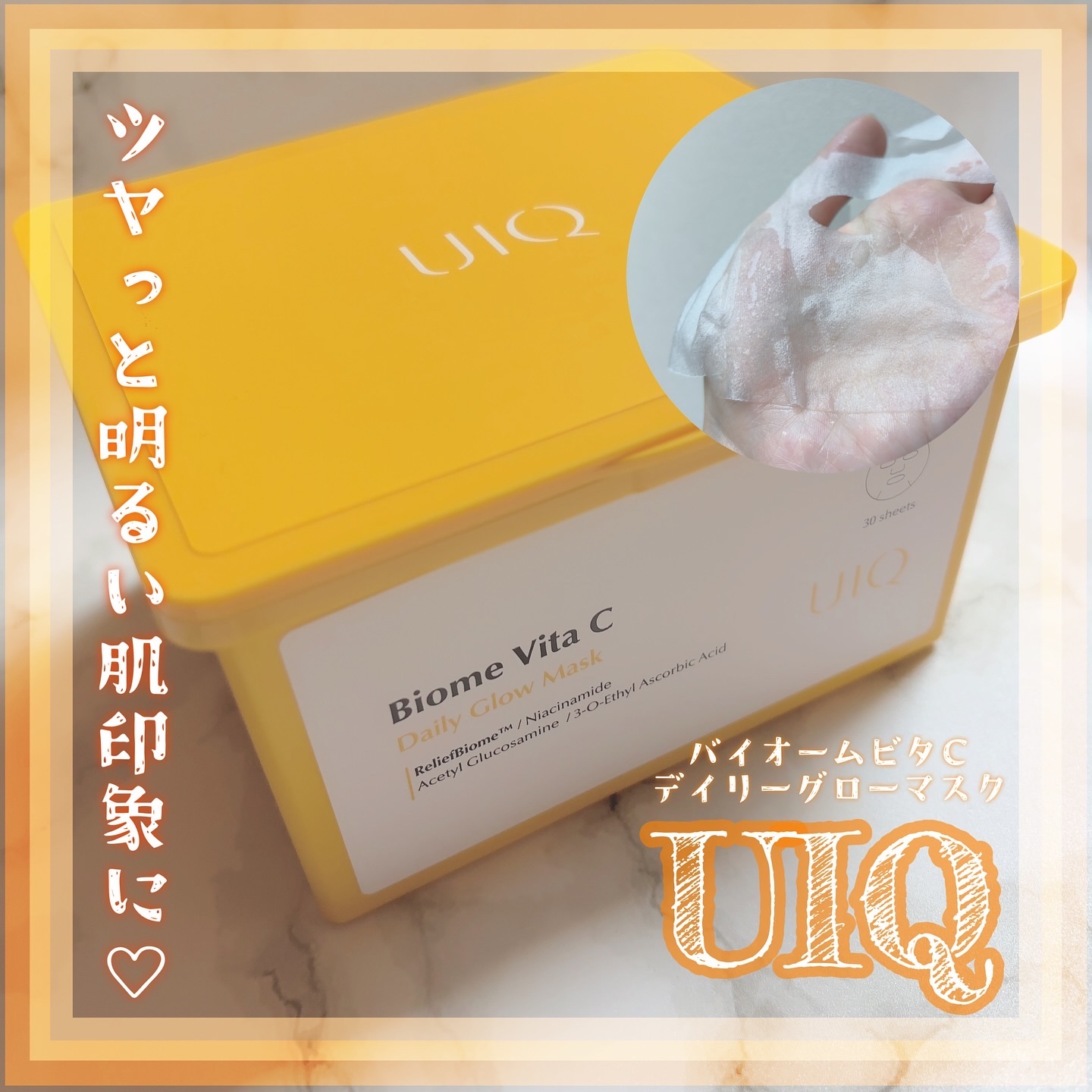 バイオームビタCグローデイリーシートマスク/UIQ/シートマスク・パックを使ったクチコミ（1枚目）