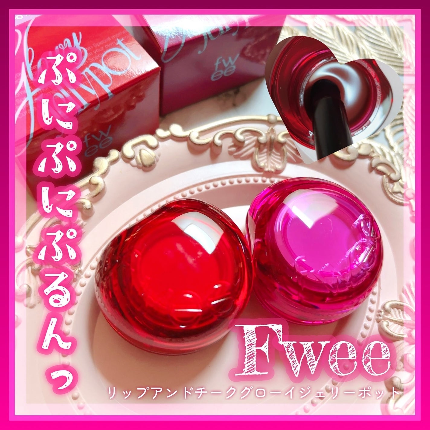 フィー リップアンドチーク グローイジェリーポット/fwee/リップグロスを使ったクチコミ(1枚目)