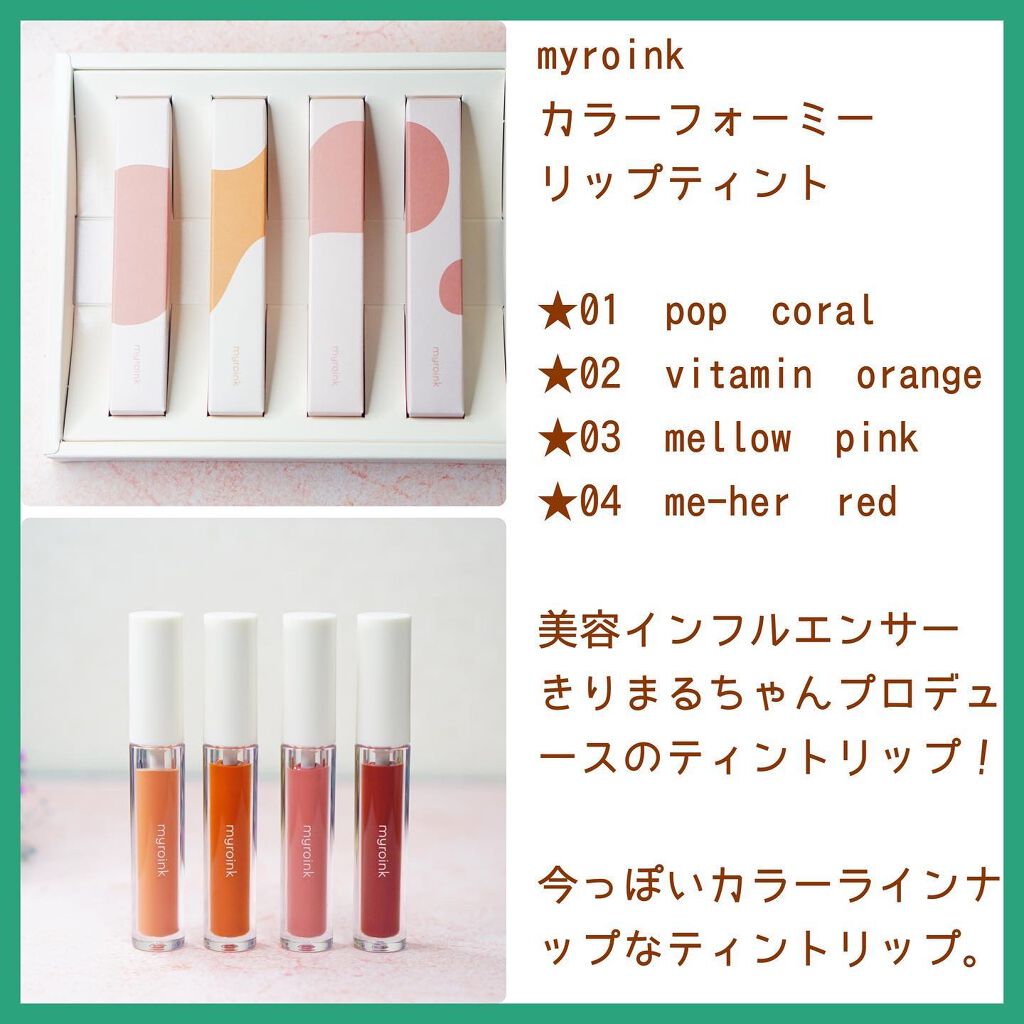 カラーフォーミーリップティント/myroink/リップティントを使ったクチコミ(2枚目)