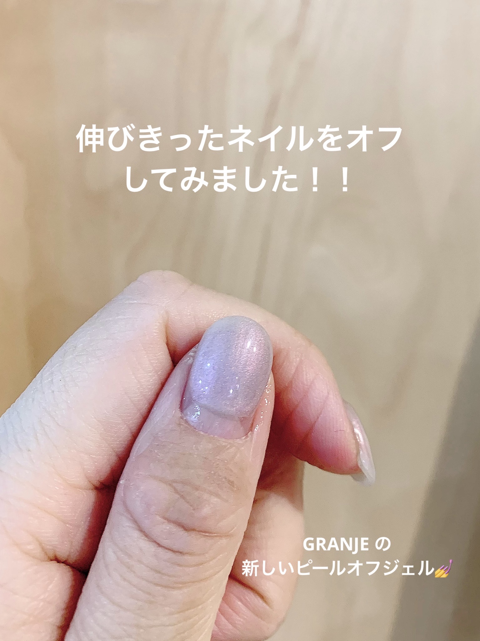 ピールオフベースジェル/GRANJE/ジェルネイルを使ったクチコミ（1枚目）