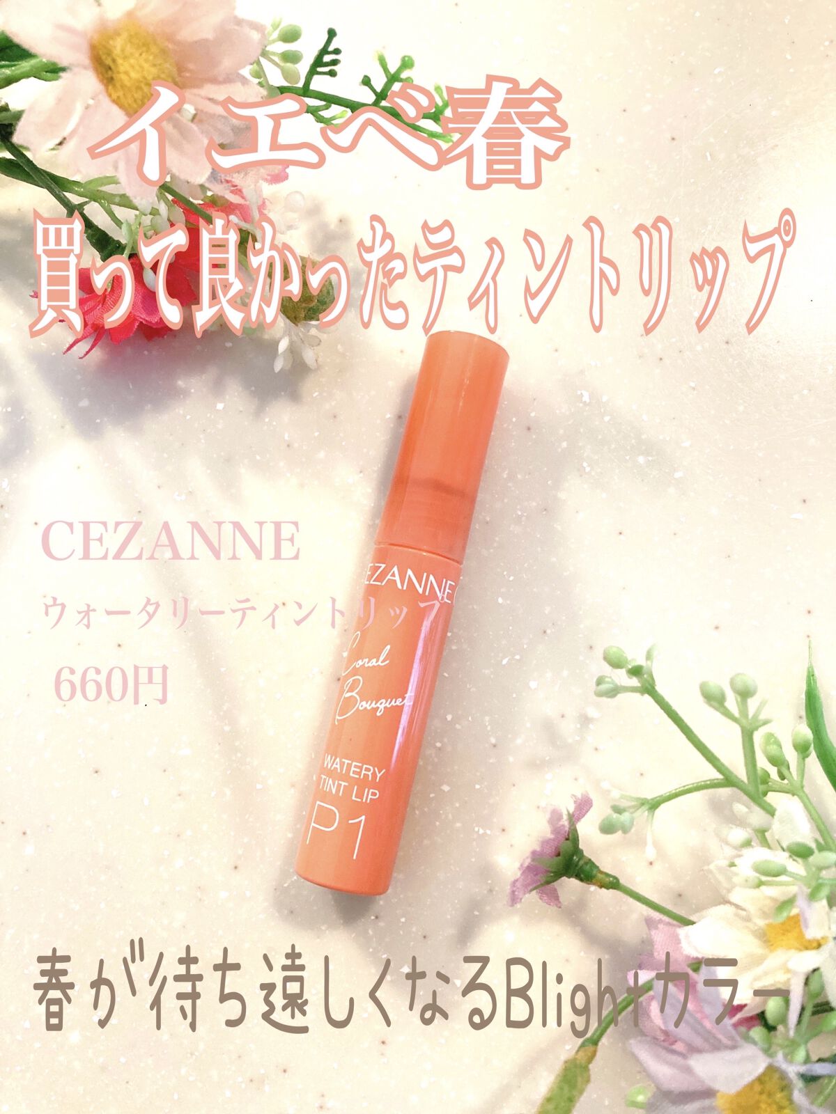 ウォータリーティントリップ/CEZANNE/リップティントを使ったクチコミ（1枚目）