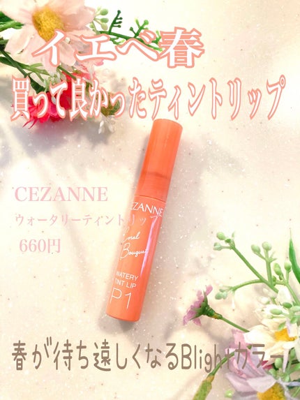 ウォータリーティントリップ/CEZANNE/リップティントを使ったクチコミ(1枚目)
