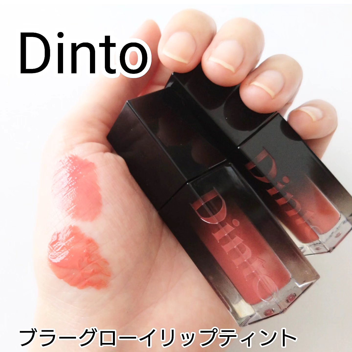 ブラーグロイリップティント 212 コア/Dinto/リップティントを使ったクチコミ（1枚目）