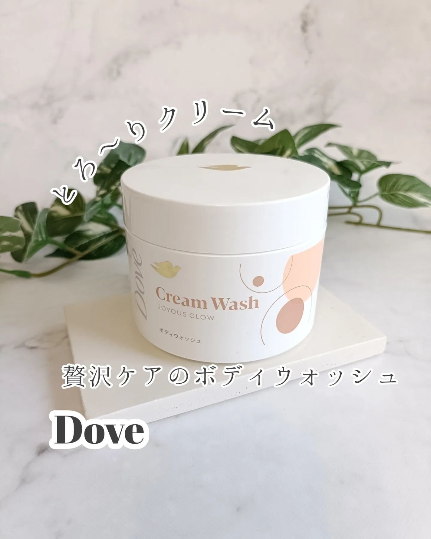 ダヴ クリームボディウォッシュ ジョイアスグロウ/ダヴ/ボディソープを使ったクチコミ(1枚目)