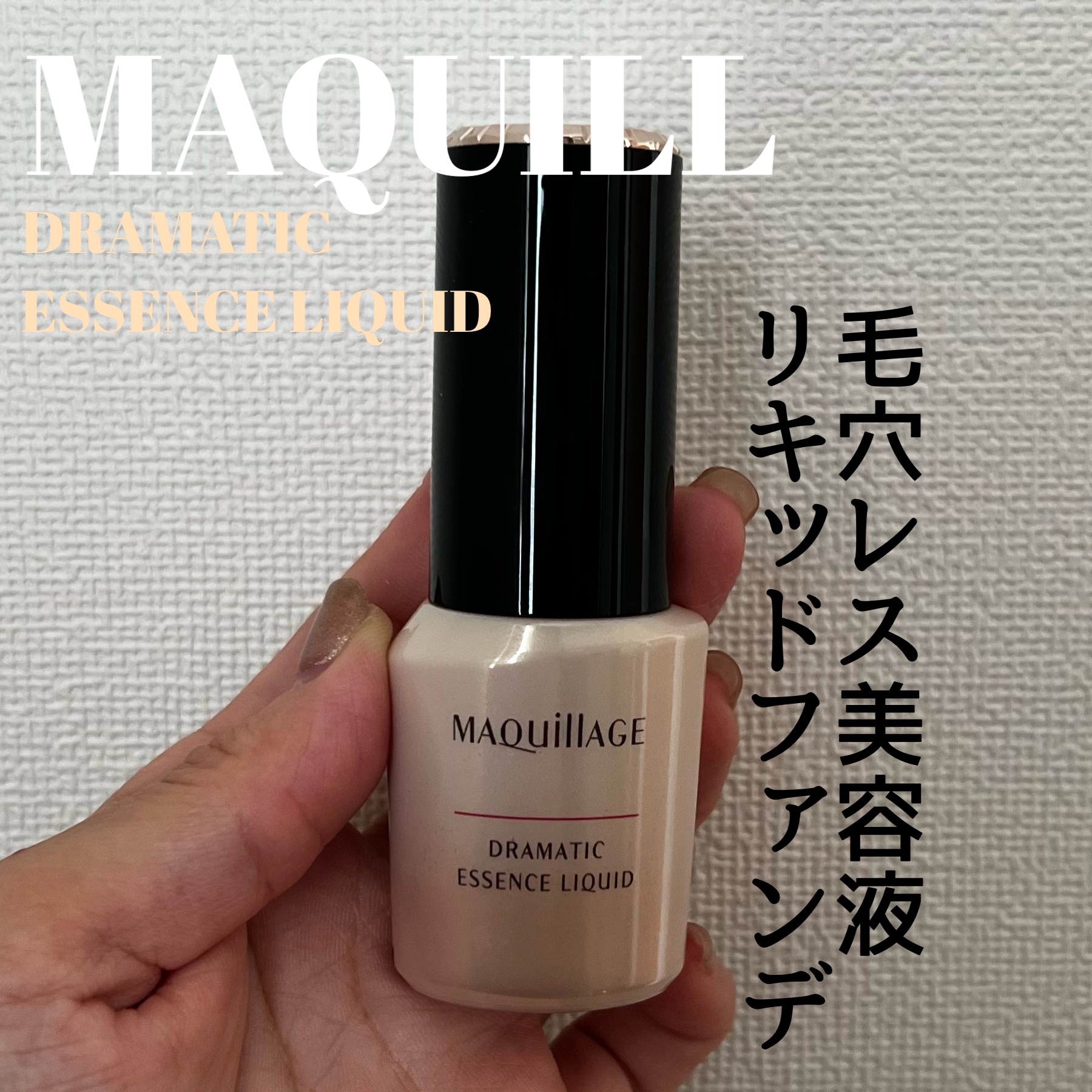 ドラマティックエッセンスリキッド/マキアージュ/リキッドファンデーションを使ったクチコミ（1枚目）