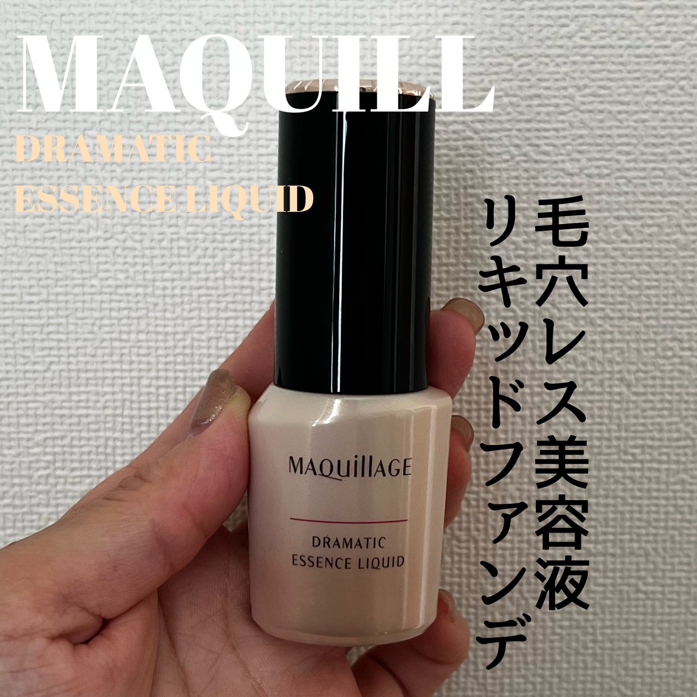 ドラマティックエッセンスリキッド/マキアージュ/リキッドファンデーションを使ったクチコミ(1枚目)