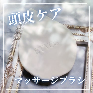 \頭皮全体のケアブラシ/

エトヴォス(ETVOS)
リラクシングマッサージブラシ
マットホワイト
￥1,925

✰----------スペック----------✰
年齢：20代後半
1st：ブライトサマー
2nd：クリアウィンター
肌質：乾燥性敏感肌
　　　かなり乾燥しやすめ
　　　亜鉛系の金属アレルギー持ち
髪質：細くて柔らかめ
　　　絡みやすいし痛みやすい
　　　ブリーチ経験有り
長さ：ロング
✰----------スペック----------✰

頭皮全体をケアしてくれる
マッサージブラシです！✧︎*。

ドロップ型になっている
シリコン製のマット系で
固すぎず柔らかすぎない
絶妙な固さになっています‪💧‬

持ち手はついていないものの
手のひらサイズで滑りにくさもあり
想像以上に持ちやすかったです😁✨

インバスでもアウトバスでも
使用可能になっていて
私は主にインバスで使用しています🛀

絶妙な固さによって
頭皮に程良い刺激が与えられるので
心地よくお手入れをすることができます🥰

ブラシの長さも程良い長さで
しっかりと頭皮に届くため
物足りなさ等は感じなかったです🌟

小回りがききやすいデザインなので
耳の横や首周りも使用できる所も👌´-

頭皮ケアをしたい方、
痛くならない程度に固めの
マッサージーブラシを使用したい方には
特にオススメできるかなと思います🙆‍♀️

気になる方は
ぜひチェックしてみてください︎︎︎︎☑︎

最後まで読んでいただき
ありがとうございました🙇‍♀️

#ETVOS #エトヴォス #リラクシングマッサージブラシ #頭皮ブラシ #頭皮ケア #頭皮マッサージ #マッサージブラシ #ブラシの画像 その0