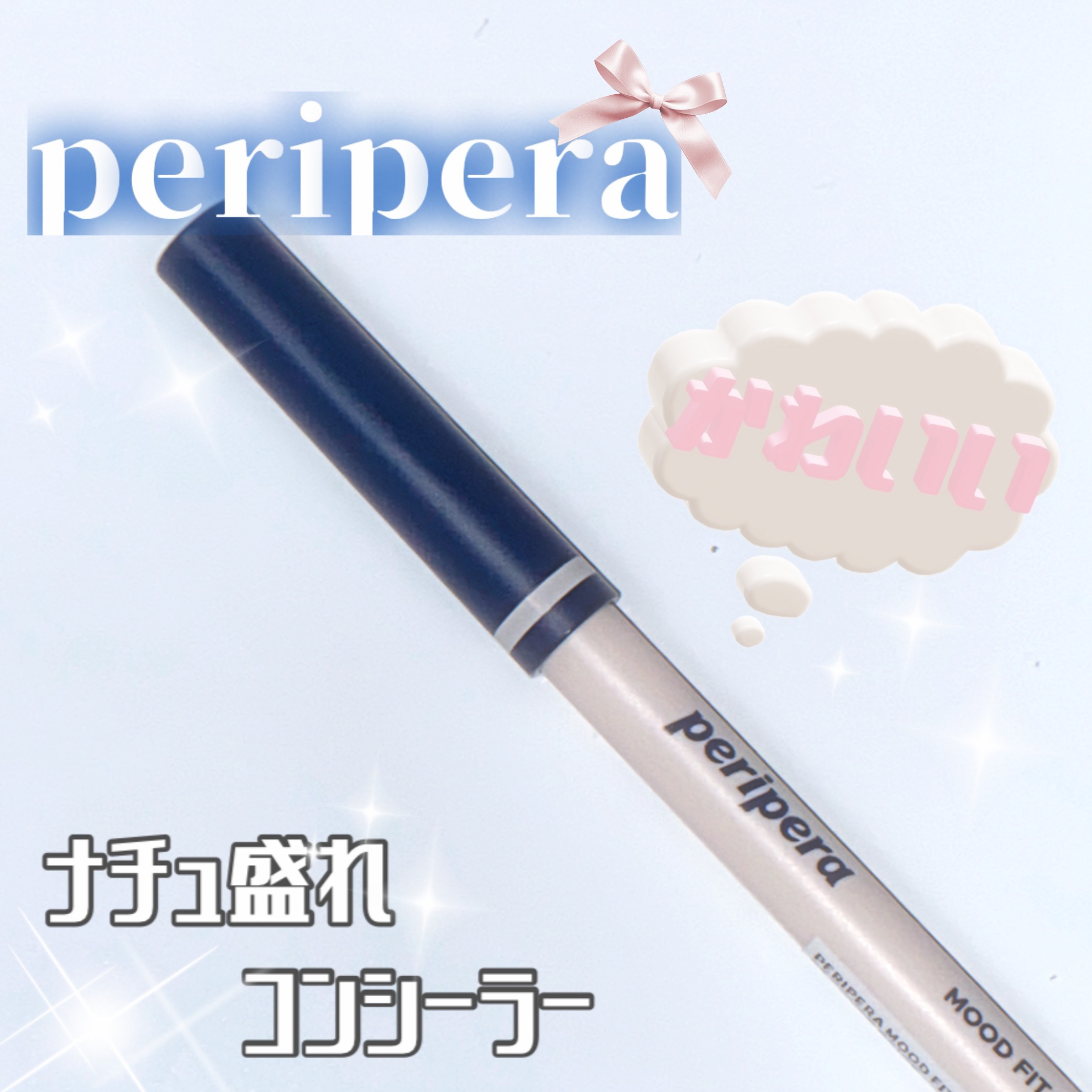 ムード フィット ペンシル コンシーラー/PERIPERA/コンシーラーを使ったクチコミ（1枚目）