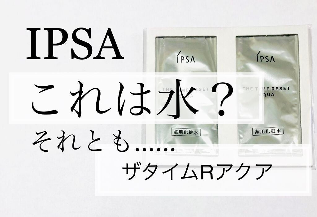 ザ・タイムR アクア/IPSA/化粧水を使ったクチコミ(1枚目)