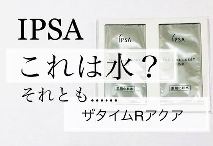 ザ・タイムR アクア/IPSA/化粧水を使ったクチコミ(1枚目)